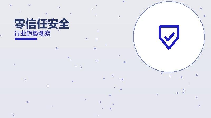 零信任安全配图