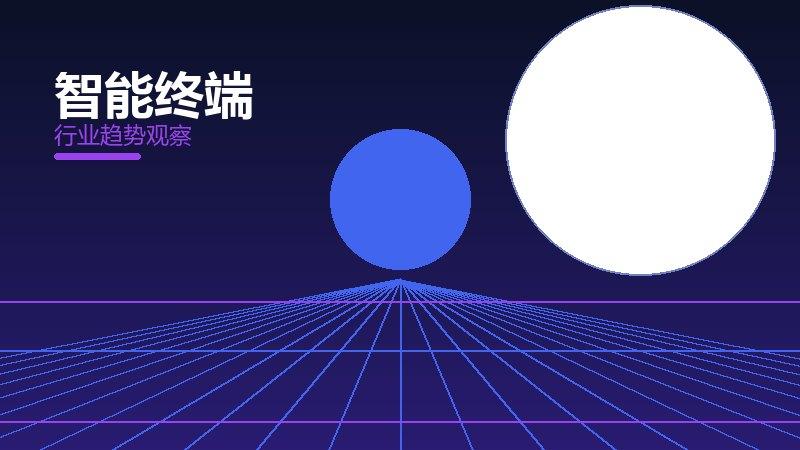 智能终端配图