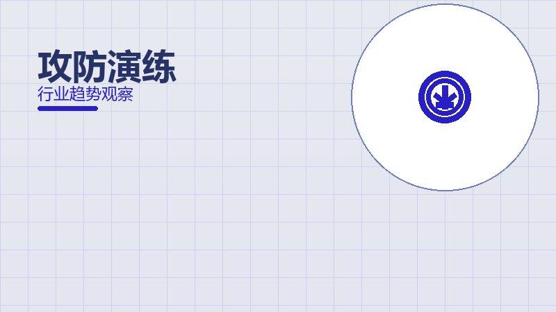 攻防演练配图