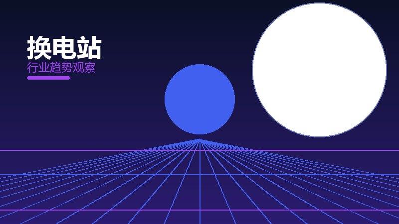 换电站配图