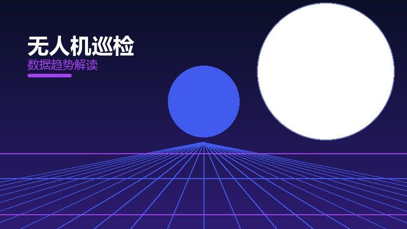 无人机巡检配图