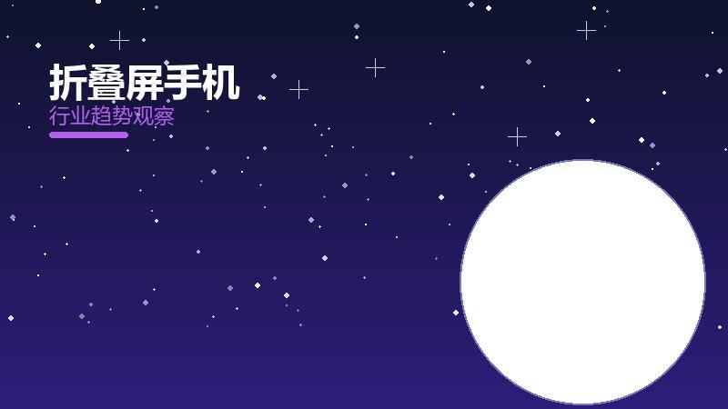 折叠屏手机配图