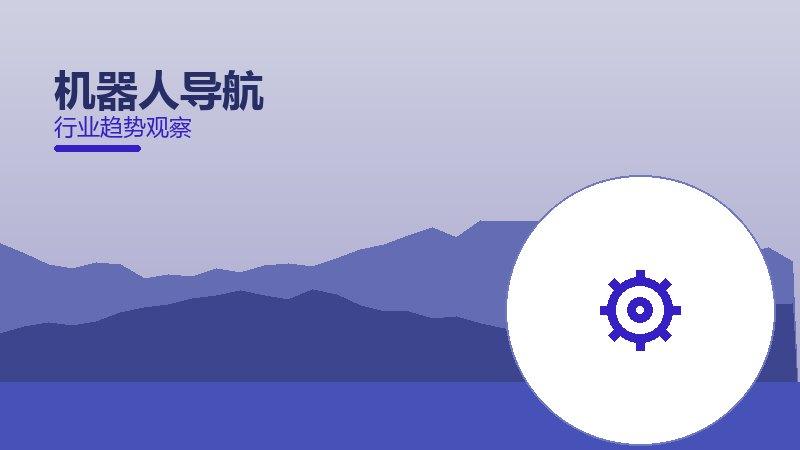 机器人导航配图