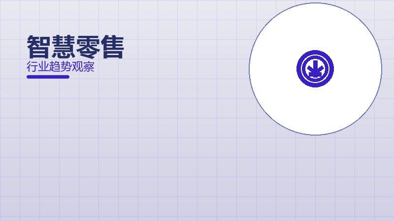 智慧零售配图