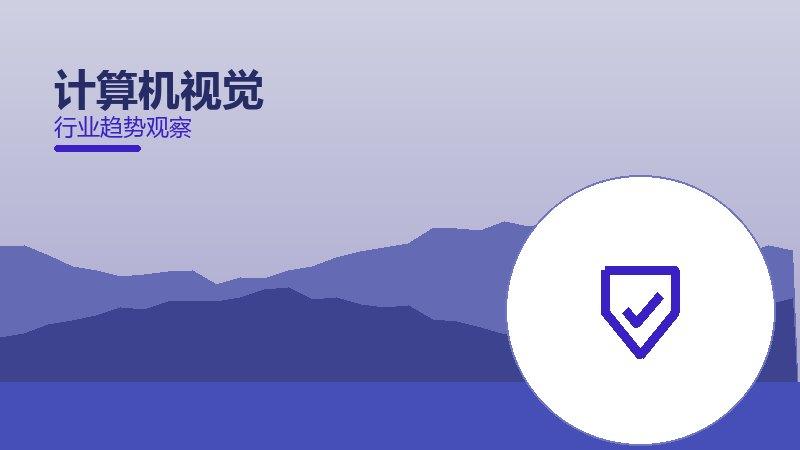 计算机视觉配图