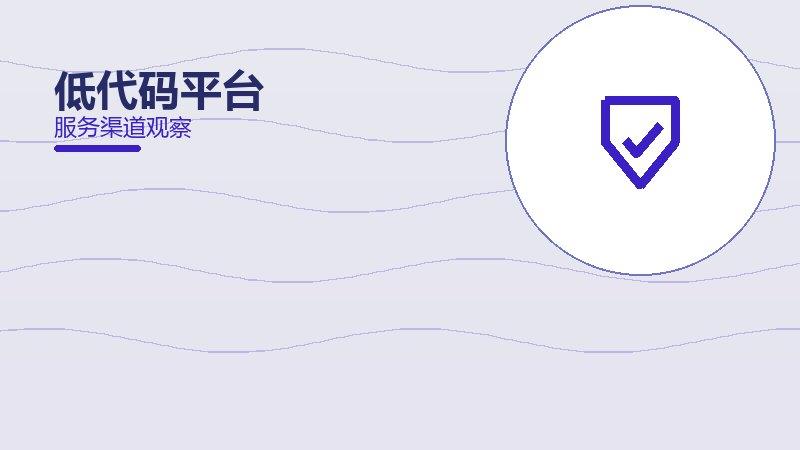 低代码平台配图