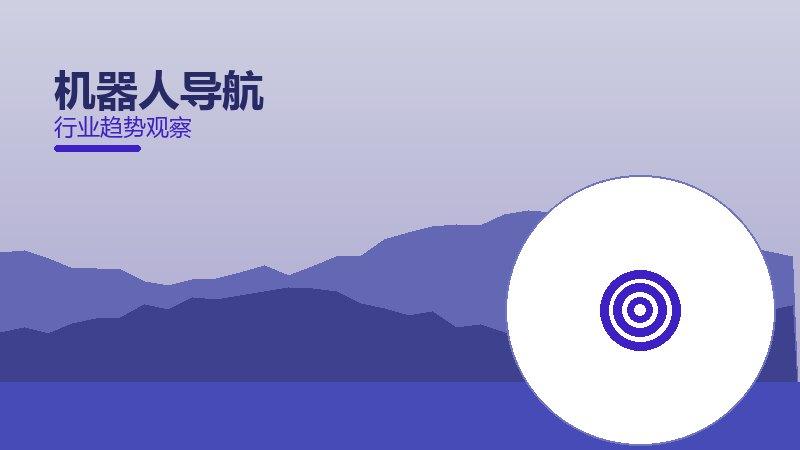 机器人导航配图
