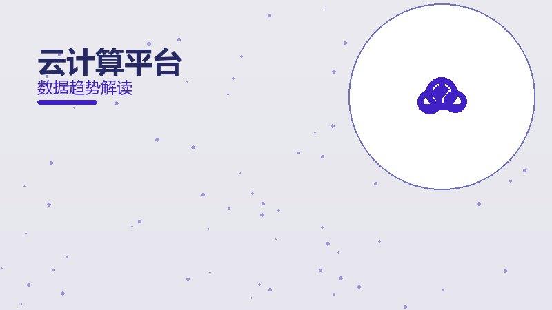 云计算平台配图