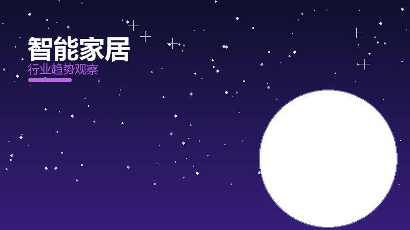 智能家居配图