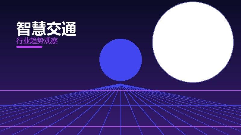 智慧交通配图