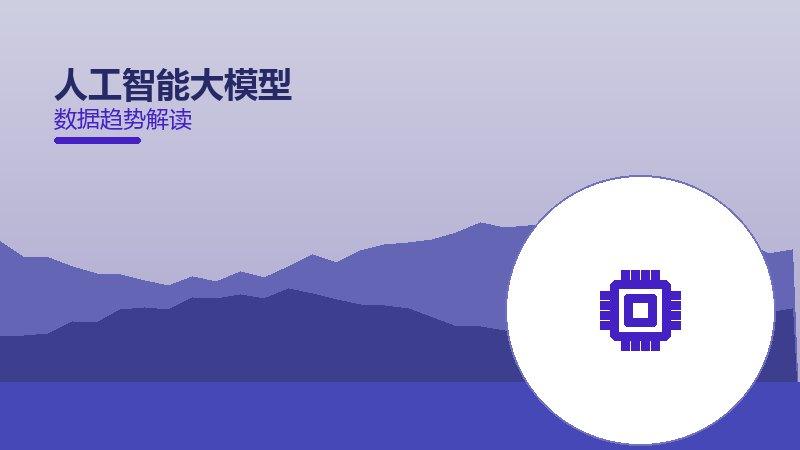 人工智能大模型配图