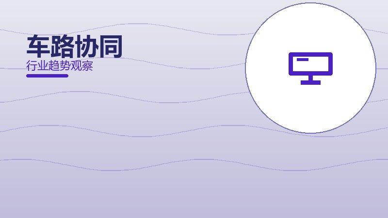 车路协同配图