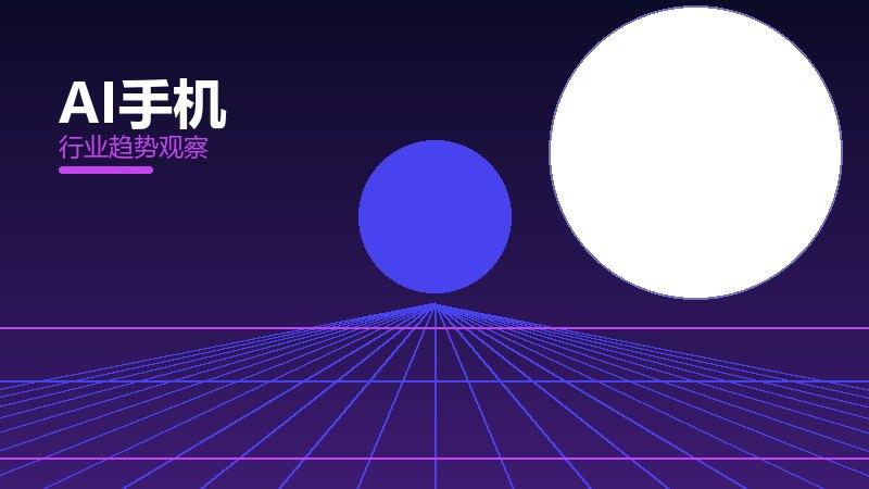 AI手机配图