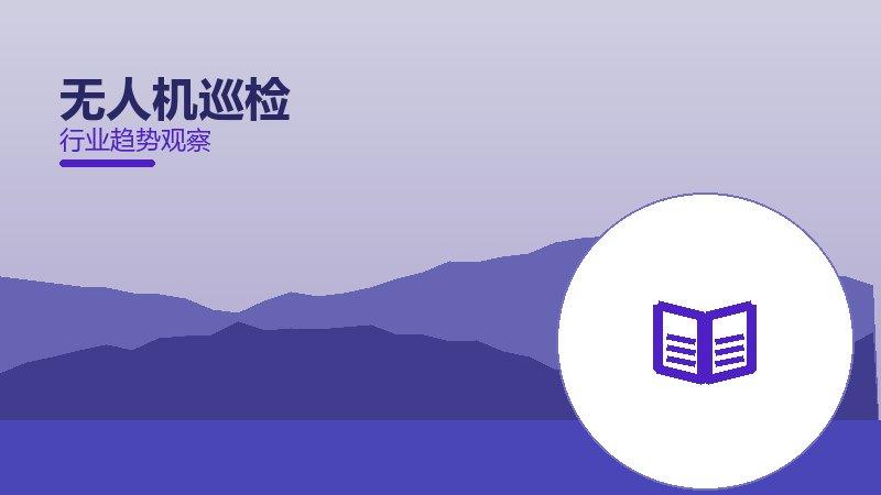 无人机巡检配图