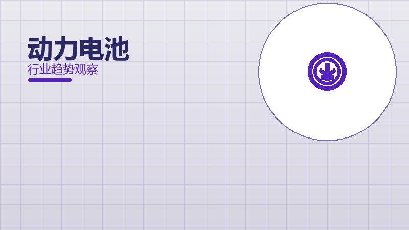 动力电池配图