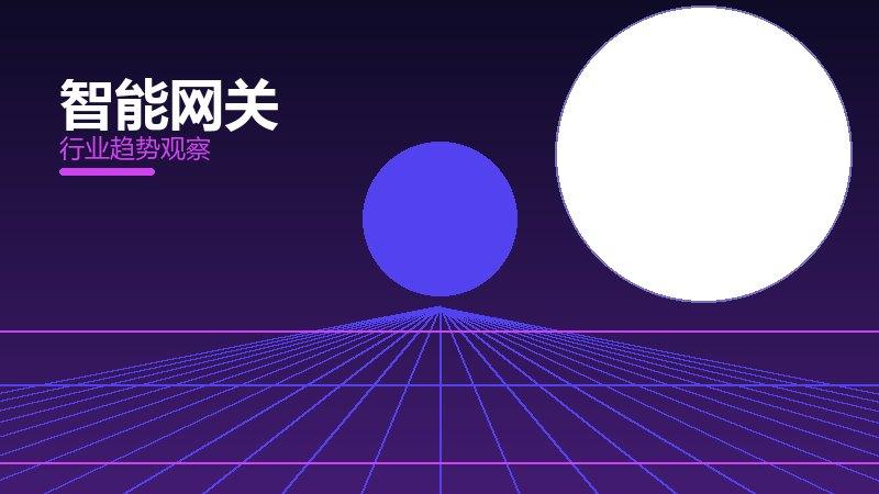 智能网关配图