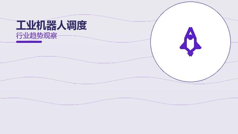 工业机器人调度配图