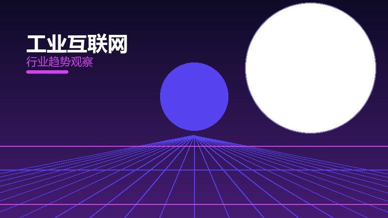 工业互联网配图