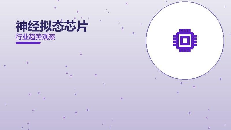 神经拟态芯片配图