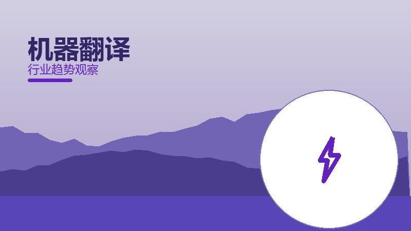 机器翻译配图