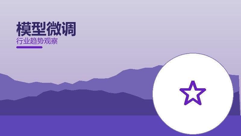 模型微调配图