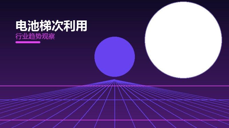 电池梯次利用配图