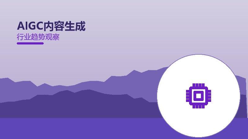 AIGC内容生成配图