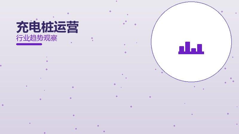 充电桩运营经验总结，实践沉淀与方法论
