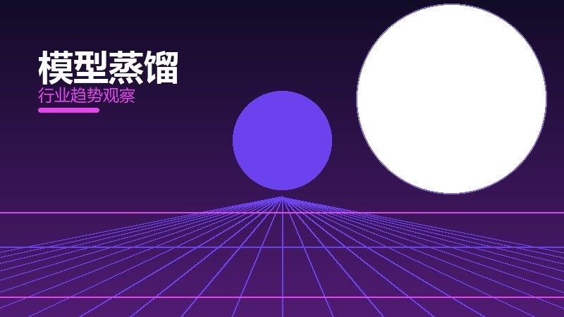 模型蒸馏就绪度，准备程度与启动条件