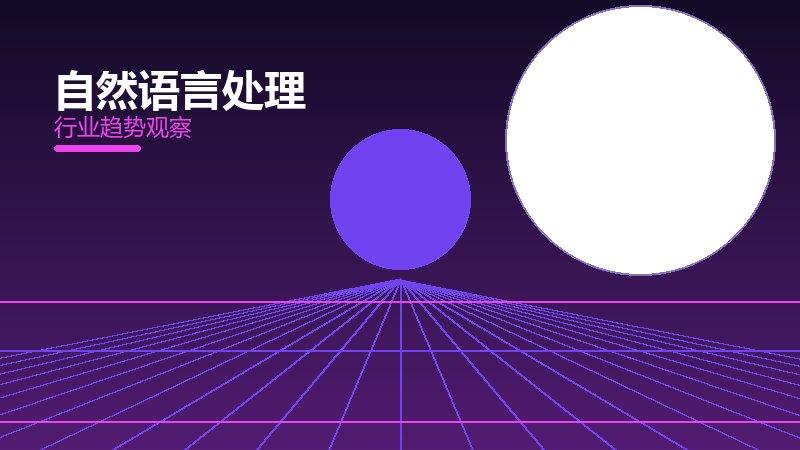 自然语言处理配图