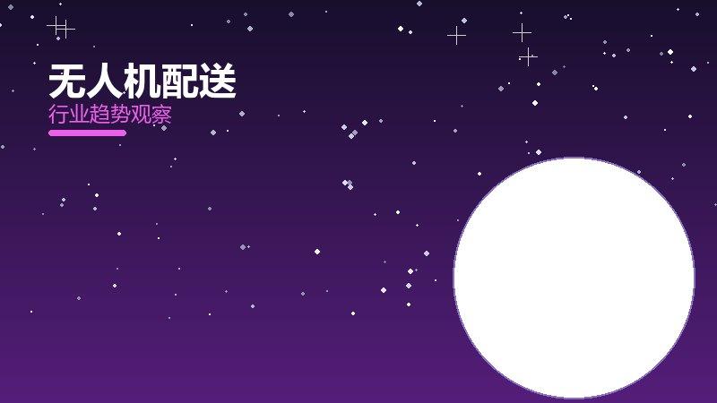 无人机配送最佳实践，标杆与经验复制