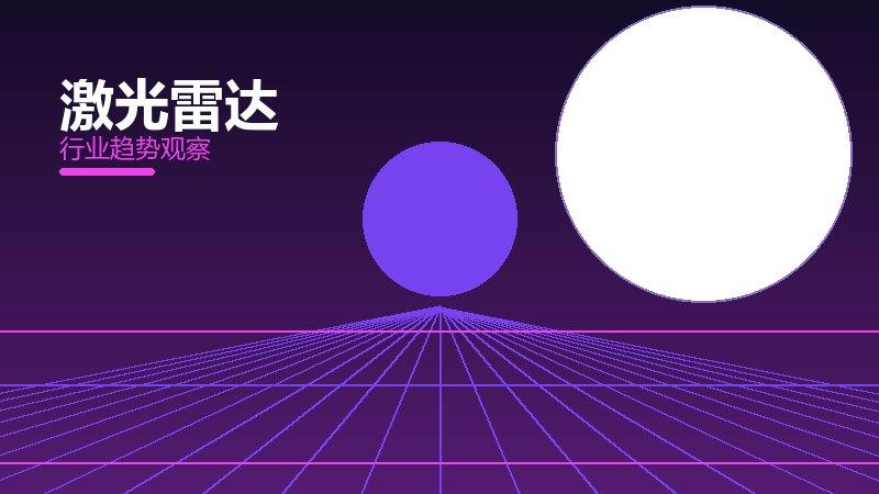 激光雷达理论与实践，差距与落地路径