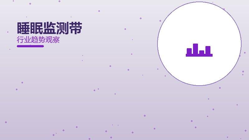 睡眠监测带配图