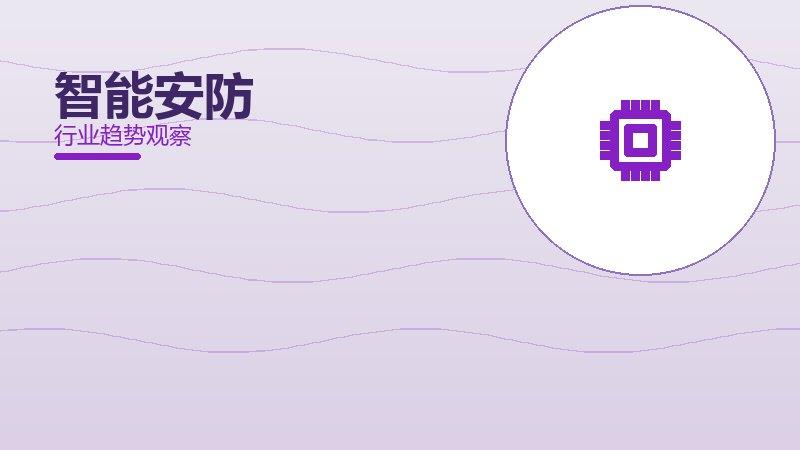 智能安防配图