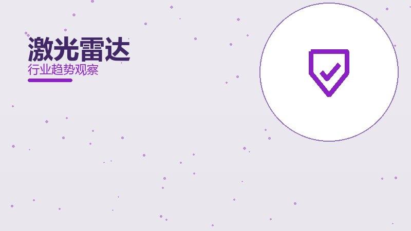 激光雷达安全边界，风险与保护要点