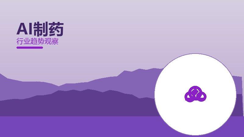 AI制药配图