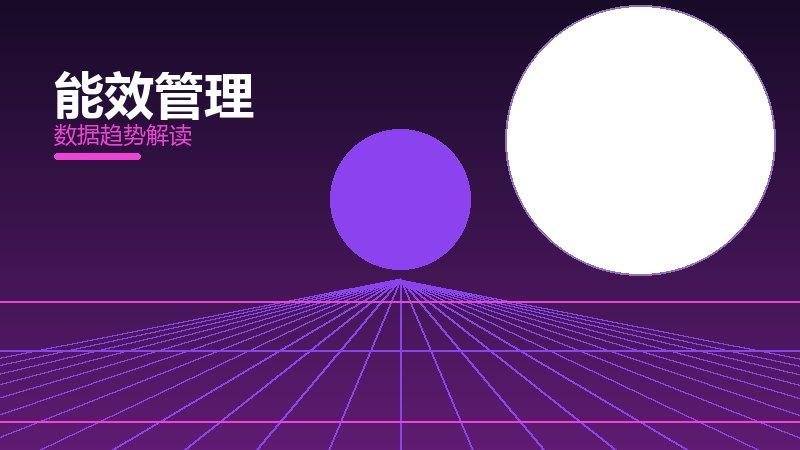 能效管理配图