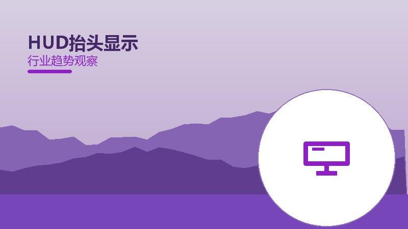 HUD抬头显示配图