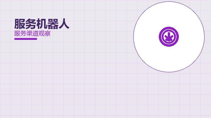 服务机器人配图