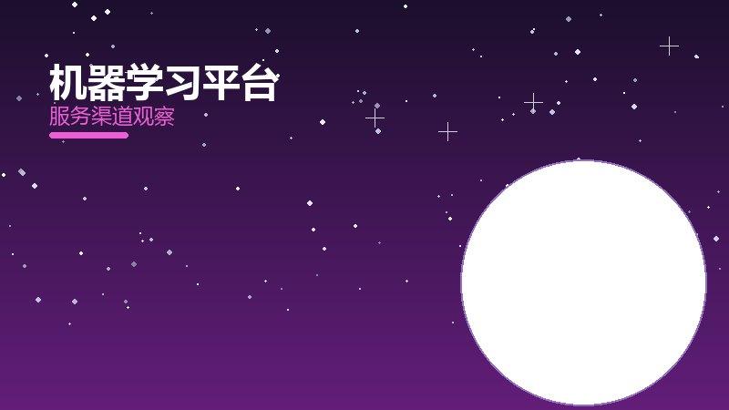机器学习平台配图