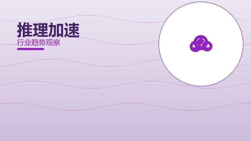 推理加速配图