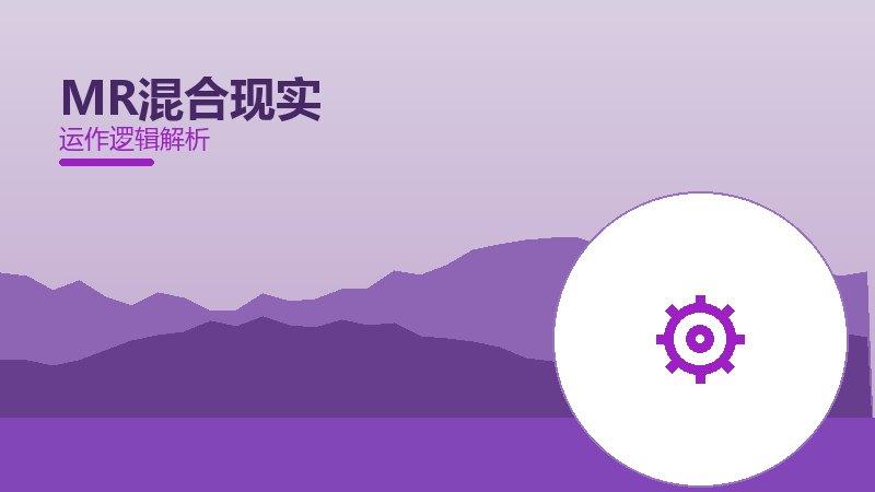 MR混合现实配图