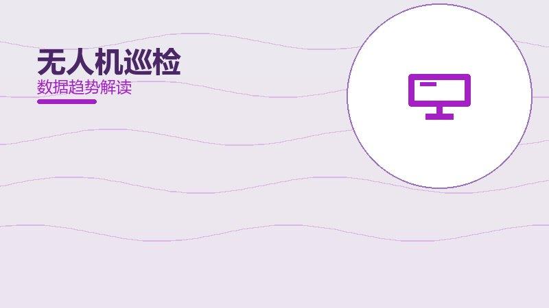 1791287610761531.jpg 无人机巡检配图