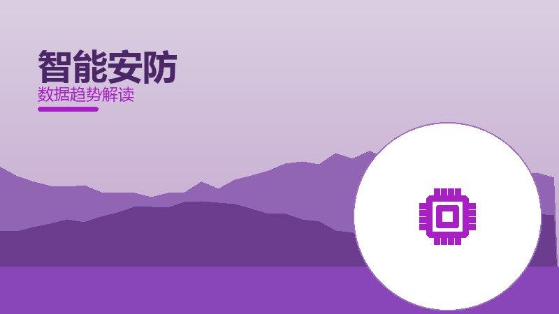 智能安防配图