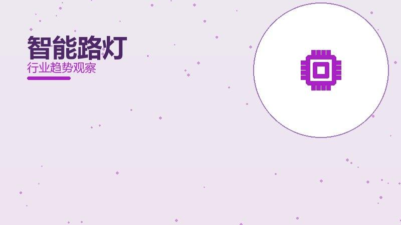 1791332649193638.jpg 智能路灯配图