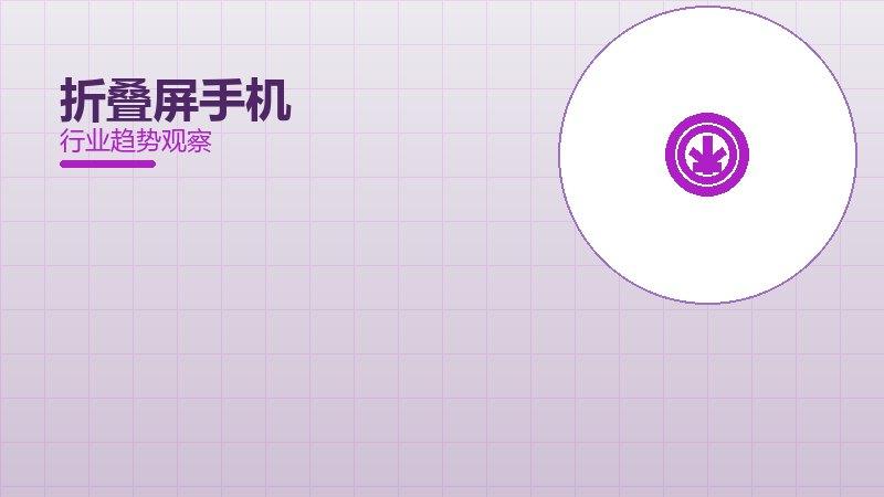 1791333399212587.jpg 折叠屏手机配图