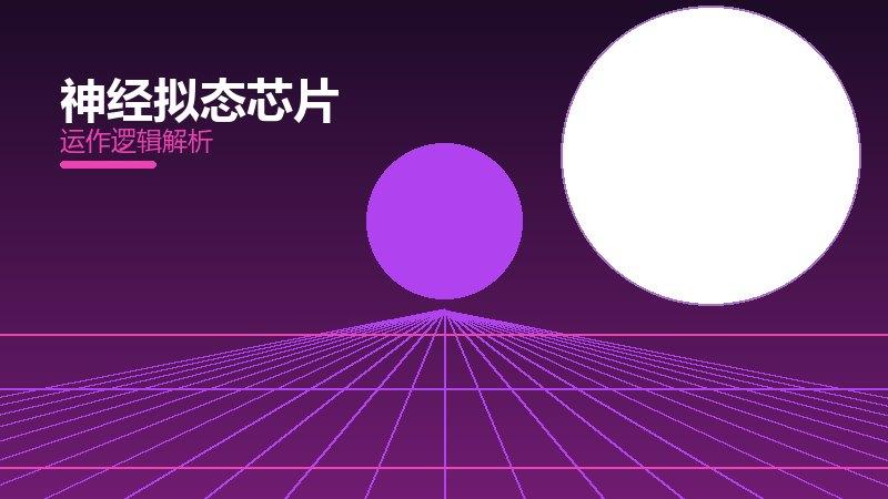 神经拟态芯片配图
