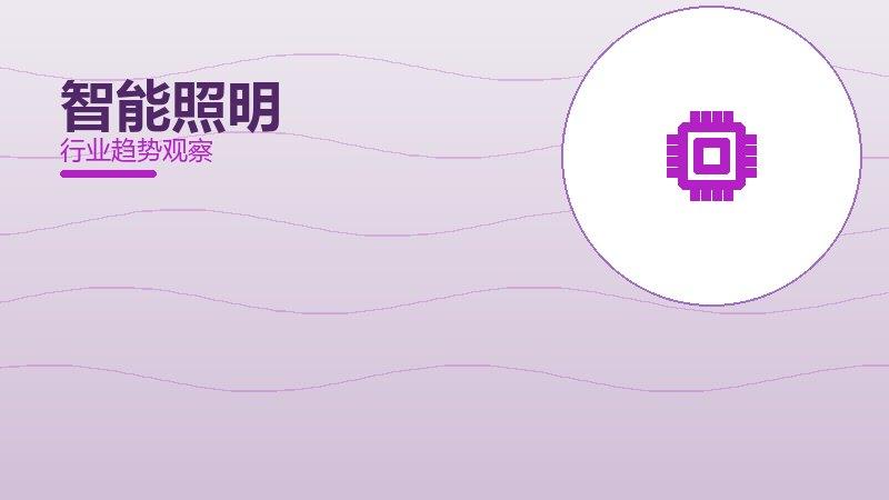 智能照明配图