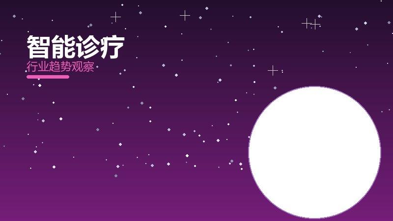 智能诊疗配图