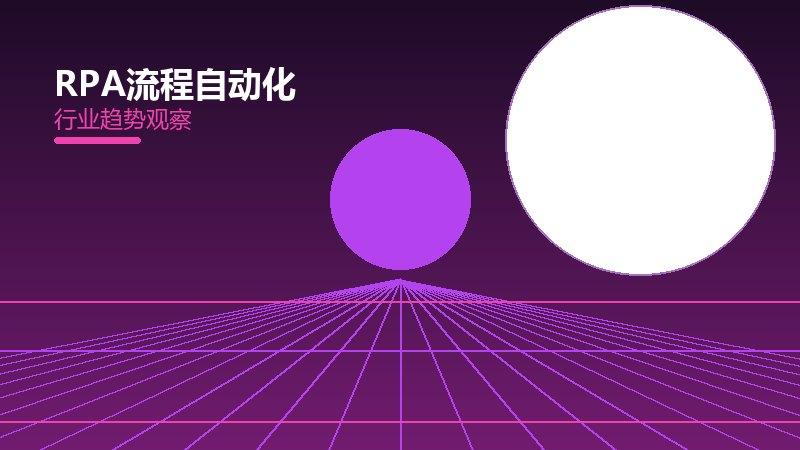 RPA流程自动化配图